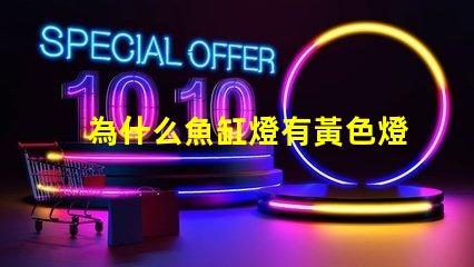 為什么魚缸燈有黃色燈珠 魚缸燈為什么是藍白